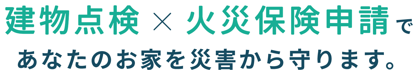 建物点検×火災保険申請であなたのお家を災害から守ります。